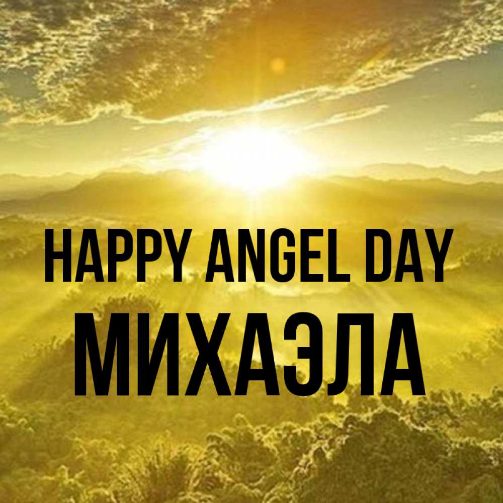 Greetings card с именем, Михаэла happy angel day леса и небо в желтом Greetings with text for free download 