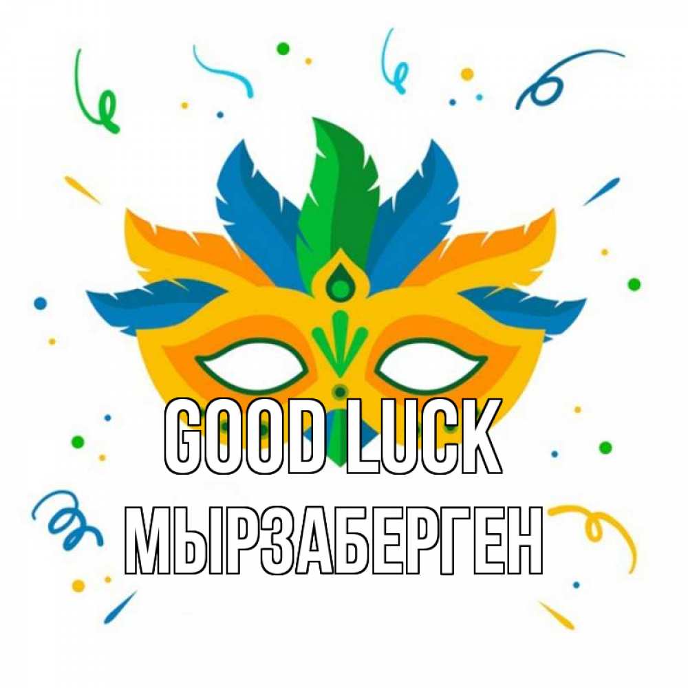 Greetings card с именем, Мырзаберген Good luck конфети Greetings with text for free download 