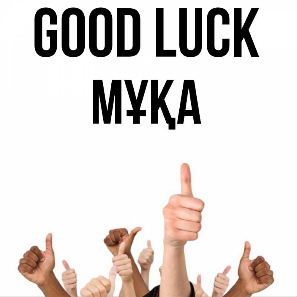 Greetings card с именем, МҰҚА Good luck молодцом Greetings with text for free download 