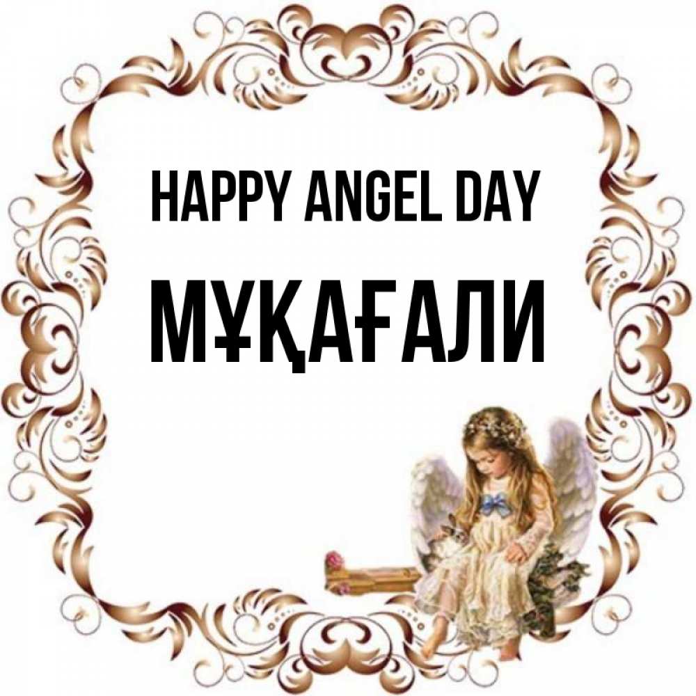 Greetings card с именем, МҰҚАҒАЛИ happy angel day рамочка из перьев и ангелочек Greetings with text for free download 