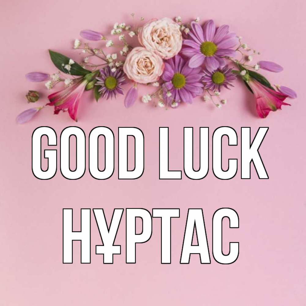 Greetings card с именем, НҰРТАС Good luck розовый фон Greetings with text for free download 