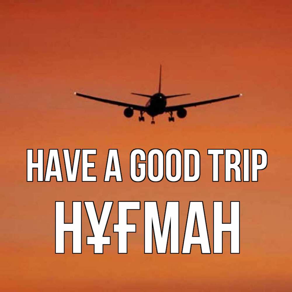 Greetings card с именем, НҰҒМАН Have a good trip силуэт самолета Greetings with text for free download 