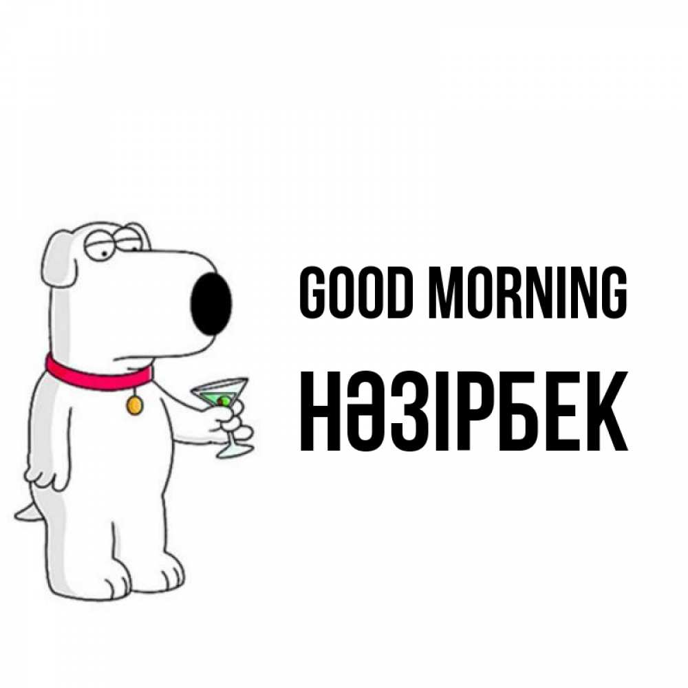 Greetings card с именем, НӘЗІРБЕК Good morning герои мультфильмов белый пес Greetings with text for free download 