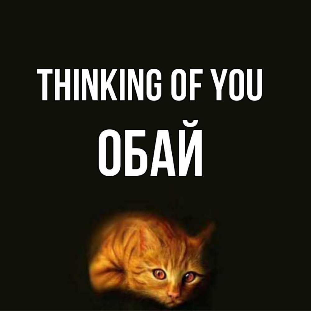 Greetings card с именем, ОБАЙ Thinking of you рыжий Greetings with text for free download 