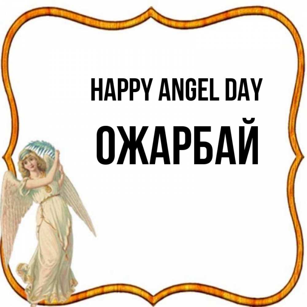Greetings card с именем, ОЖАРБАЙ happy angel day рамочка простая Greetings with text for free download 