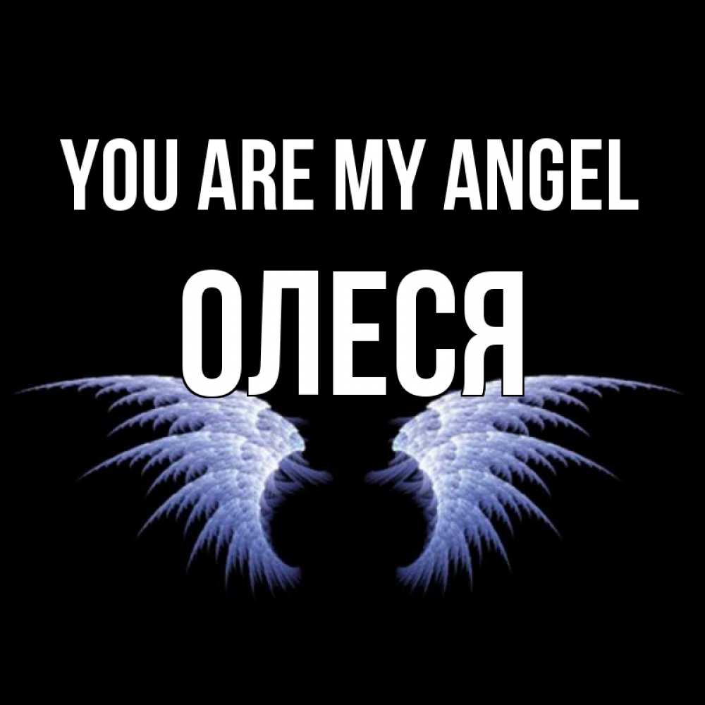 Greetings card с именем, Олеся You are my angel ангельские крылья на черном фоне Greetings with text for free download 