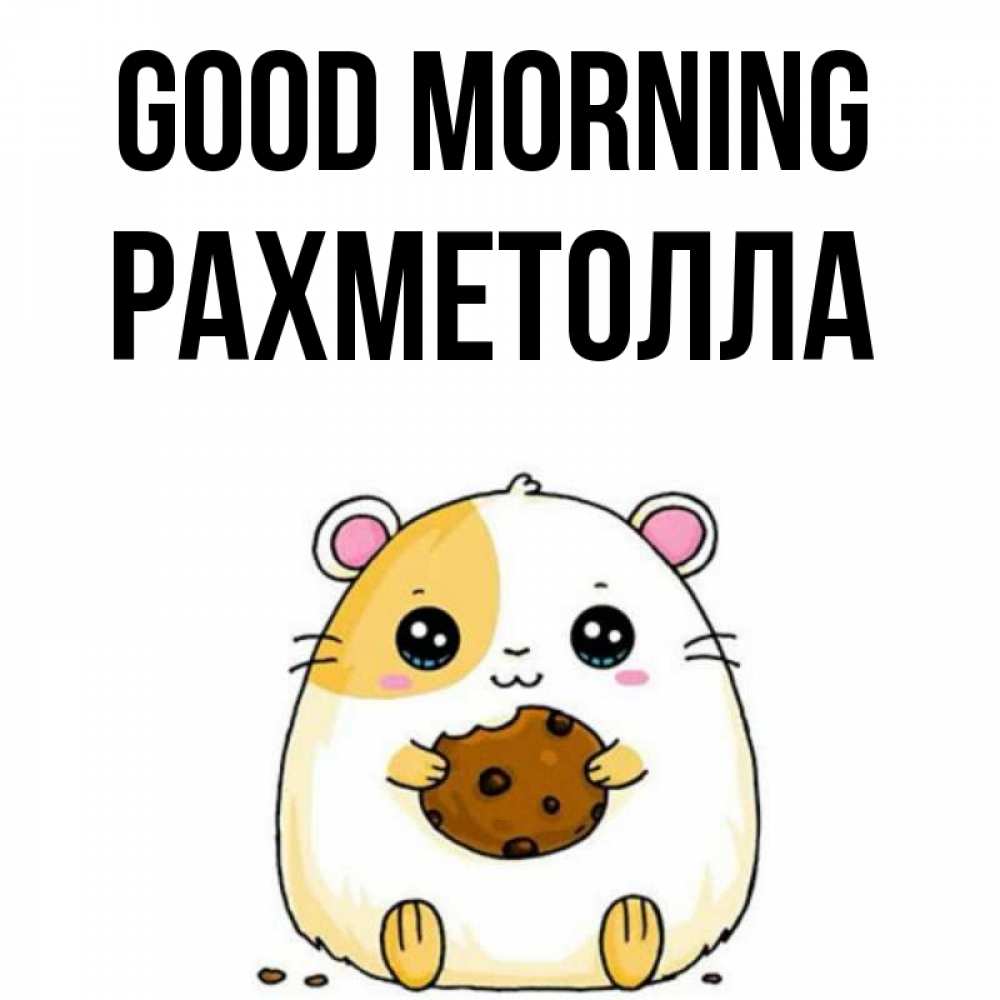 Greetings card с именем, РАХМЕТОЛЛА Good morning есть печеньку. Утречко Greetings with text for free download 