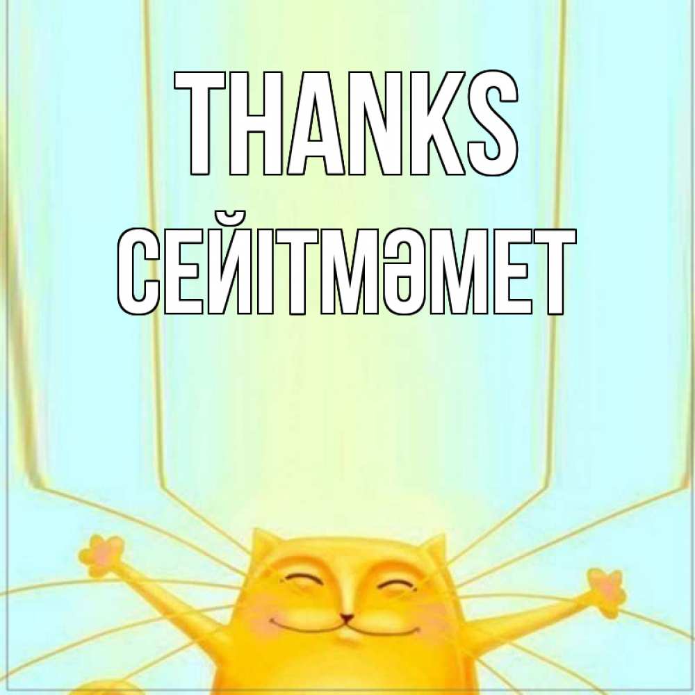 Greetings card с именем, СЕЙІТМӘМЕТ Thanks кот с усами благодарит Greetings with text for free download 