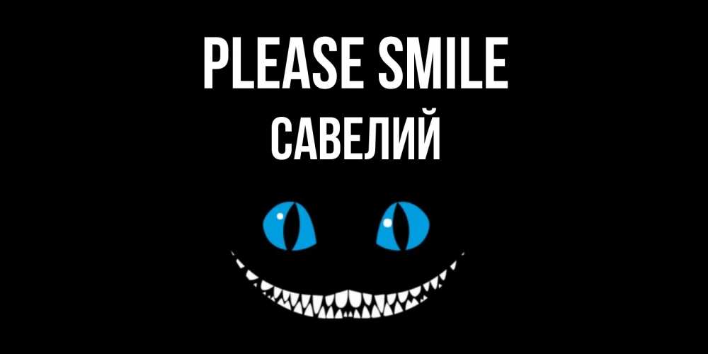 Greetings card с именем, Савелий Please smile кот улыбается Greetings with text for free download 