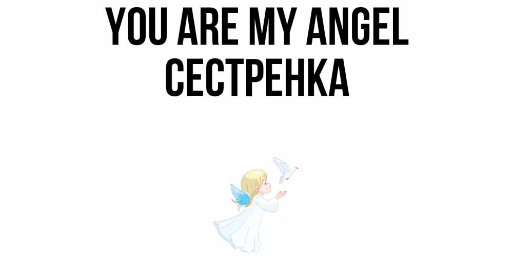 Greetings card с именем, Сестренка You are my angel ангел, голубь Greetings with text for free download 