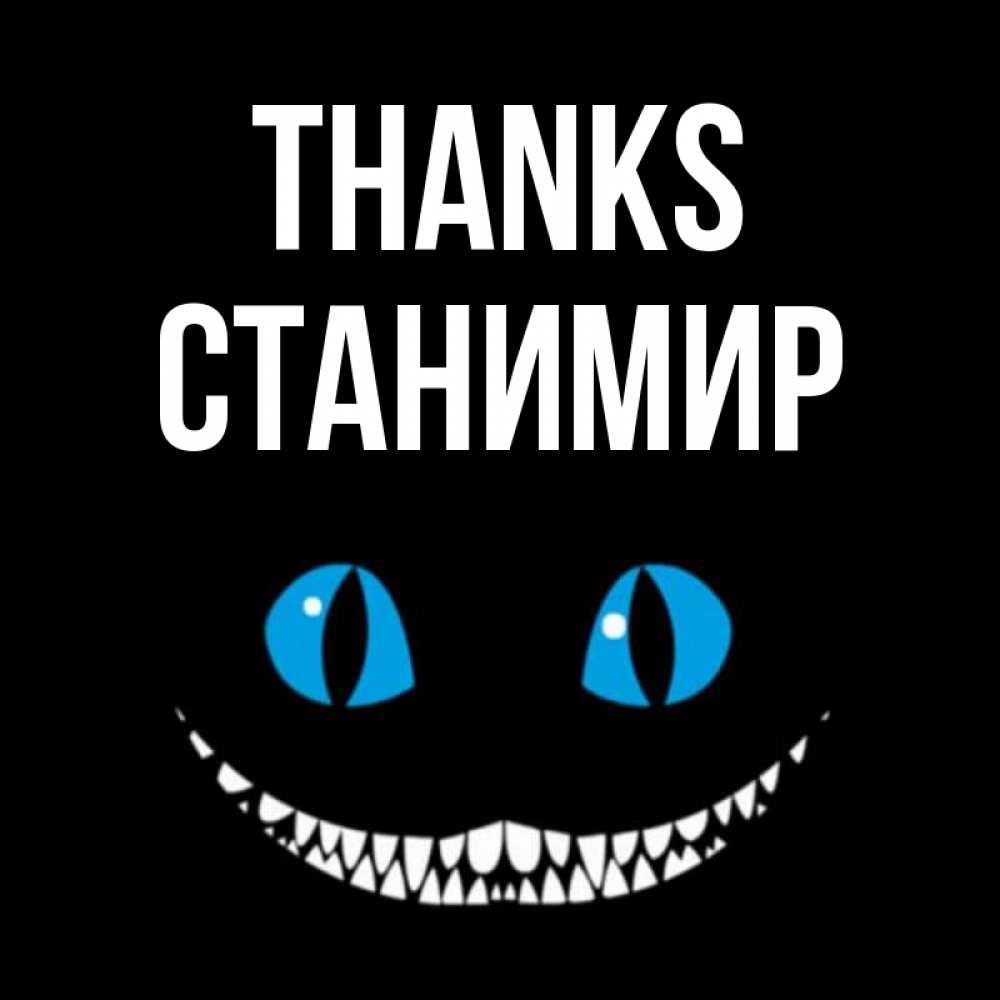 Greetings card с именем, Станимир Thanks благодарю от чеширика Greetings with text for free download 