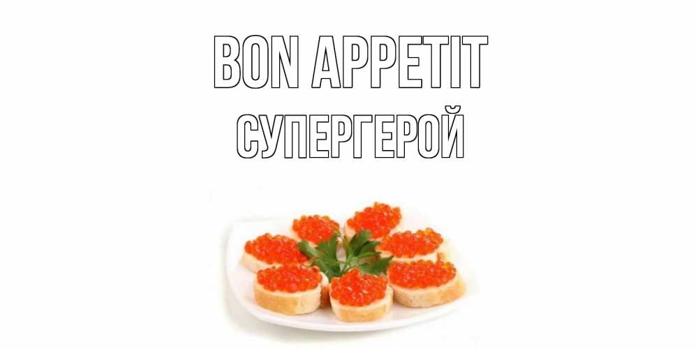 Greetings card с именем, Супергерой Bon Appetit бутерброд,красная икра Greetings with text for free download 
