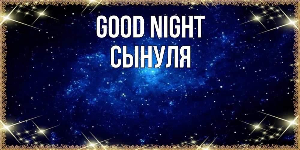 Greetings card с именем, Сынуля Good night открытки перед сном Greetings with text for free download 