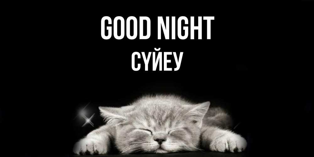 Greetings card с именем, СҮЙЕУ Good night спящий котик Greetings with text for free download 