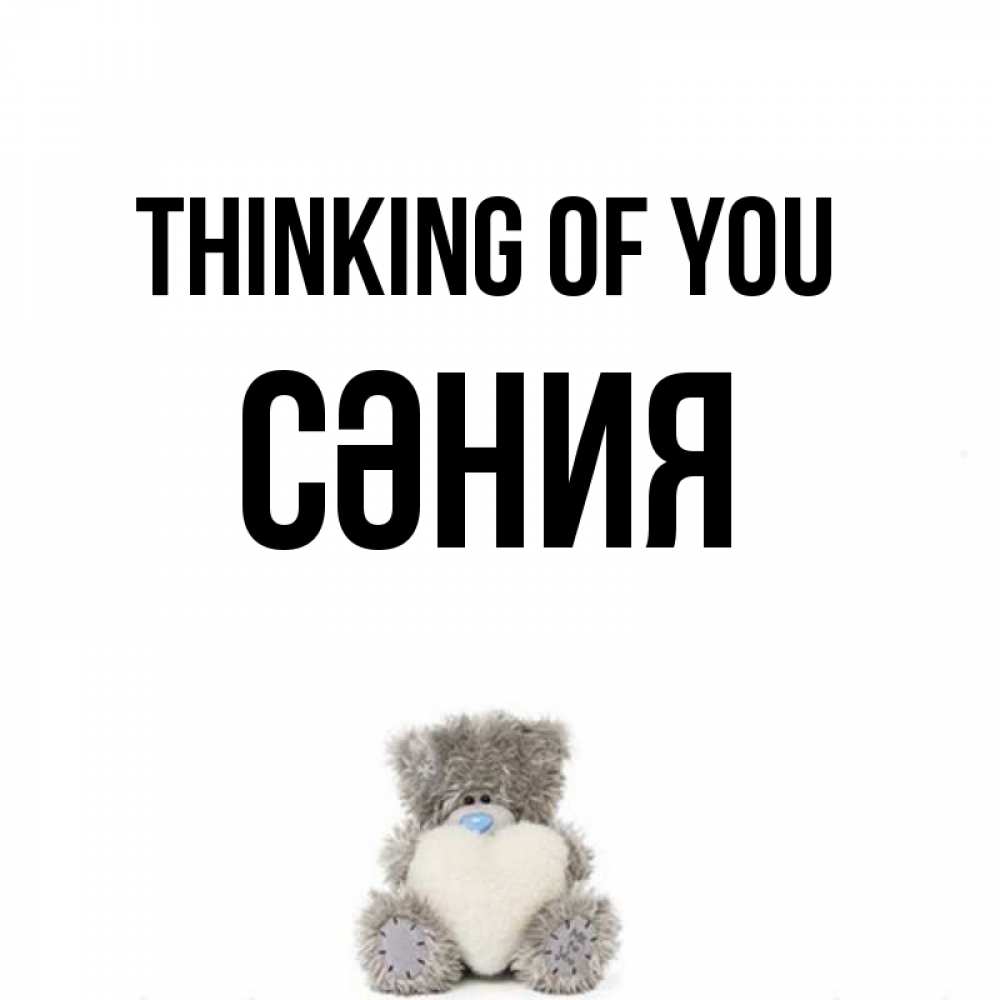 Greetings card с именем, СӘНИЯ Thinking of you тедди с сердечком для любимой Greetings with text for free download 