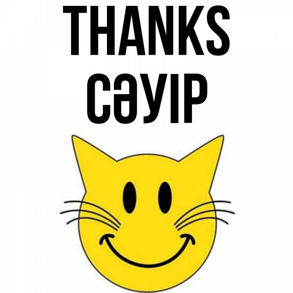 Greetings card с именем, СӘУІР Thanks улыбающийся смайл кот Greetings with text for free download 