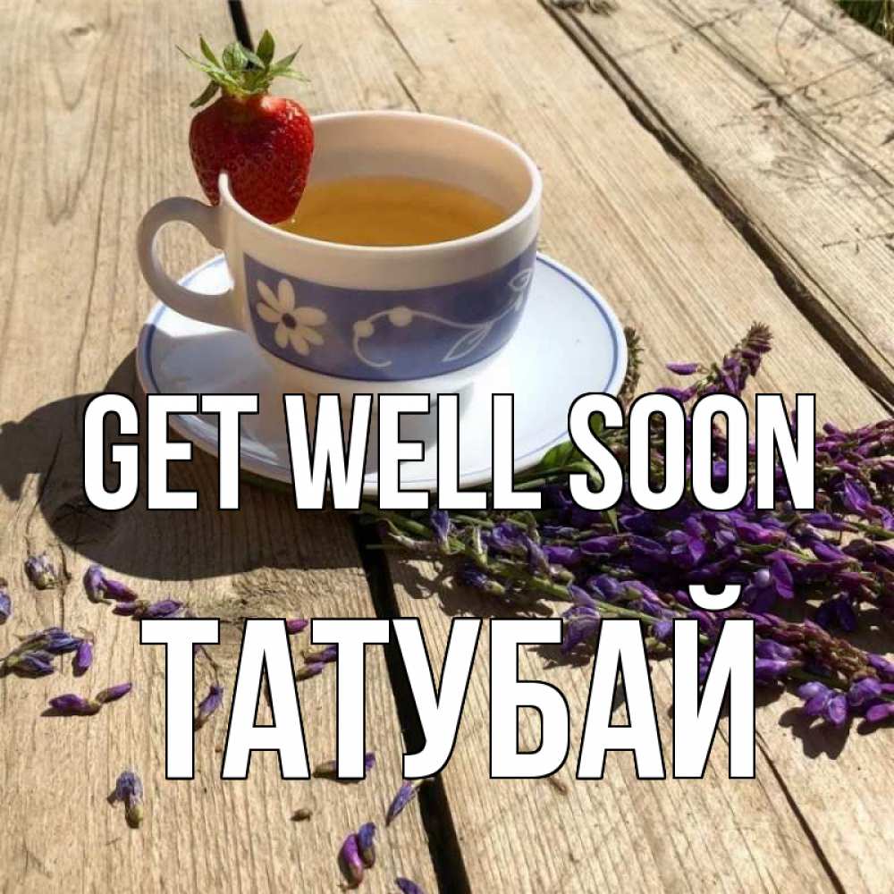 Greetings card с именем, ТАТУБАЙ Get well soon чай Greetings with text for free download 