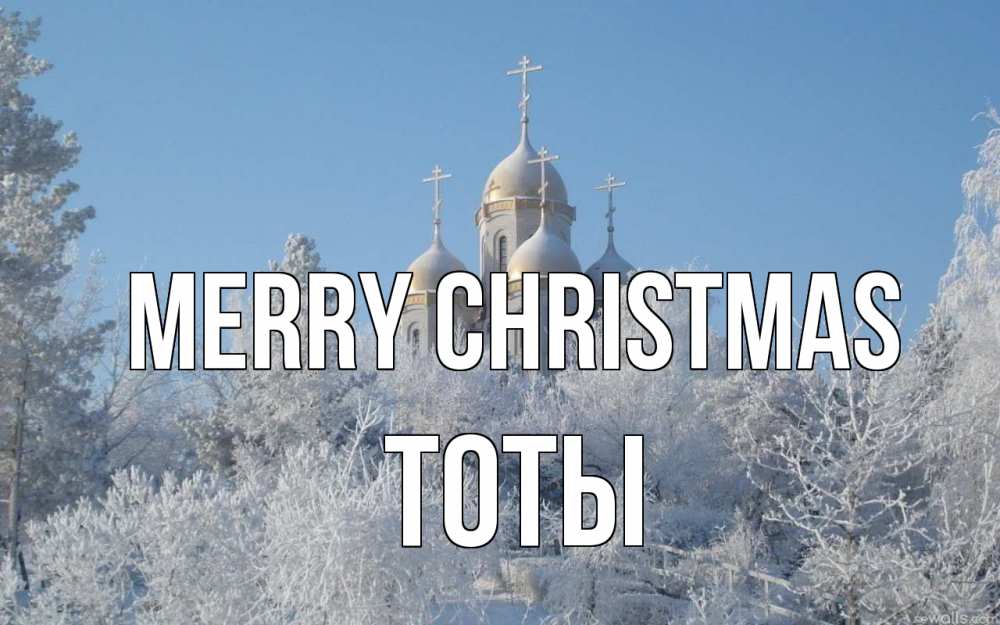 Greetings card с именем, ТОТЫ Merry Christmas храм, зима, лес, церковь Greetings with text for free download 