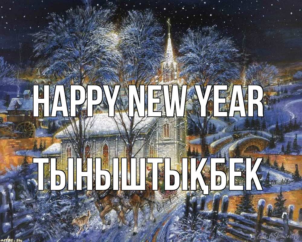 Greetings card с именем, ТЫНЫШТЫҚБЕК Happy New Year упряжка лошадей, лошади, новый год Greetings with text for free download 