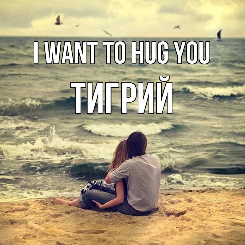 Greetings card с именем, Тигрий I want to hug you возлюбленные на песочке Greetings with text for free download 