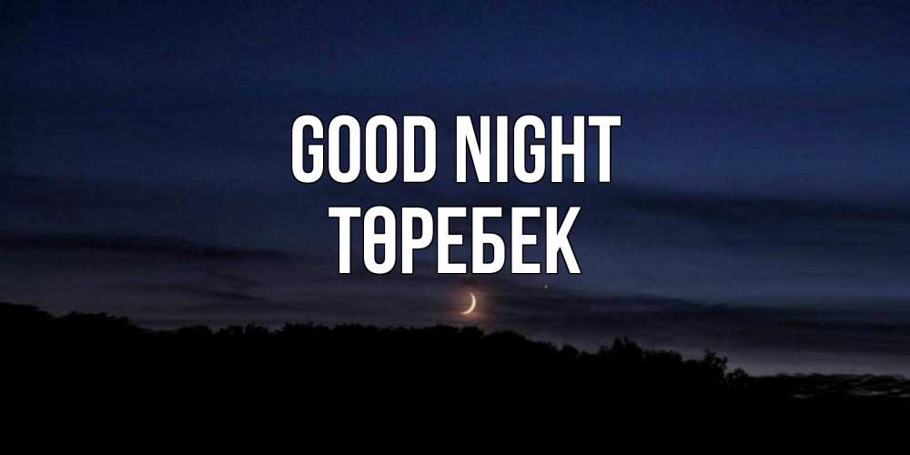 Greetings card с именем, ТӨРЕБЕК Good night месяц Greetings with text for free download 