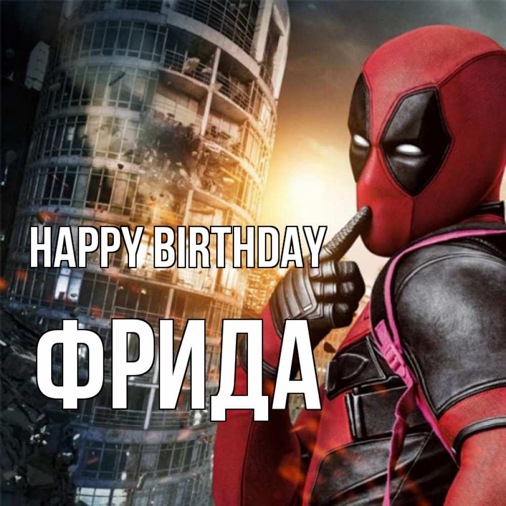 Greetings card с именем, Фрида Happy Birthday с супергероями Greetings with text for free download 