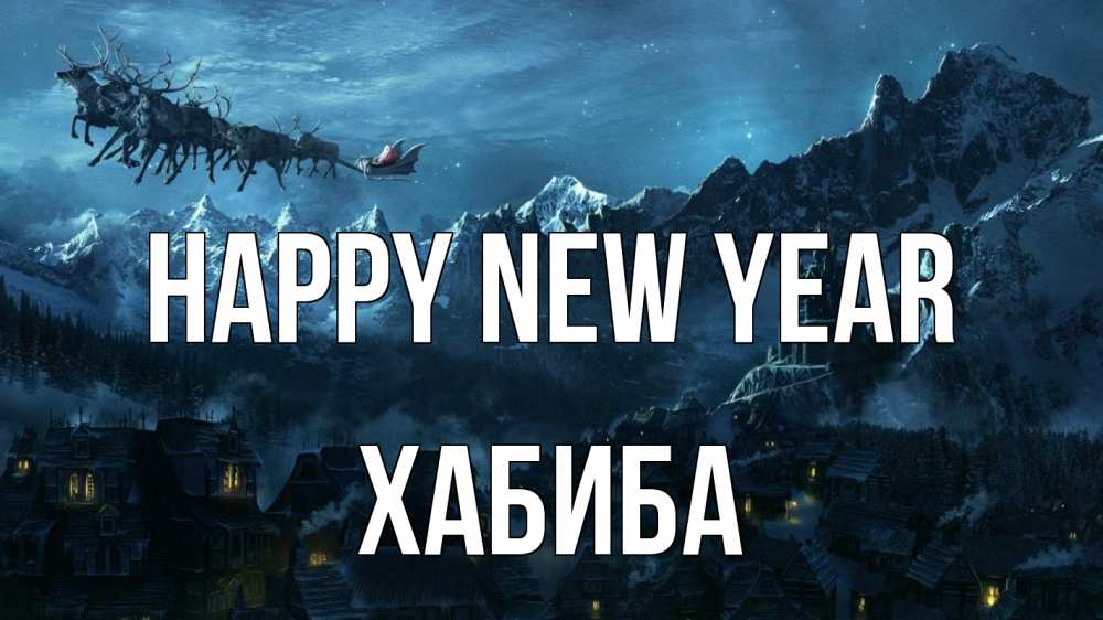 Greetings card с именем, ХАБИБА Happy New Year дед мороз олени Greetings with text for free download 