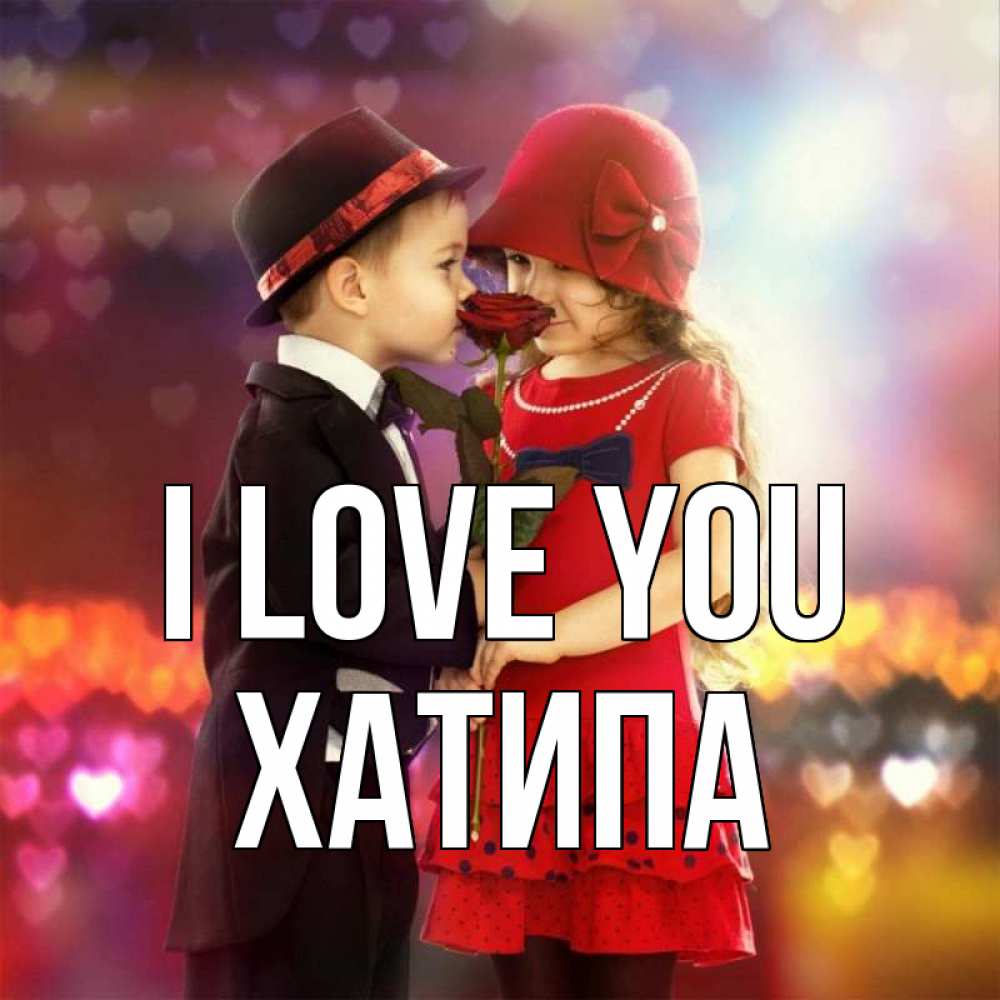 Greetings card с именем, ХАТИПА I love you черное и красное и роза Greetings with text for free download 