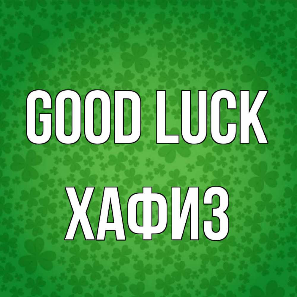 Greetings card с именем, ХАФИЗ Good luck много листочков на удачу Greetings with text for free download 