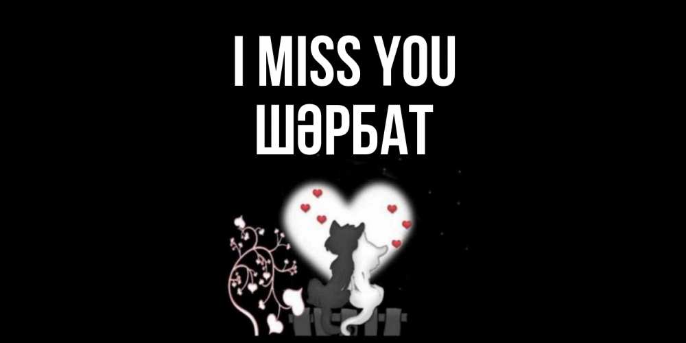 Greetings card с именем, ШӘРБАТ I miss you коты Greetings with text for free download 