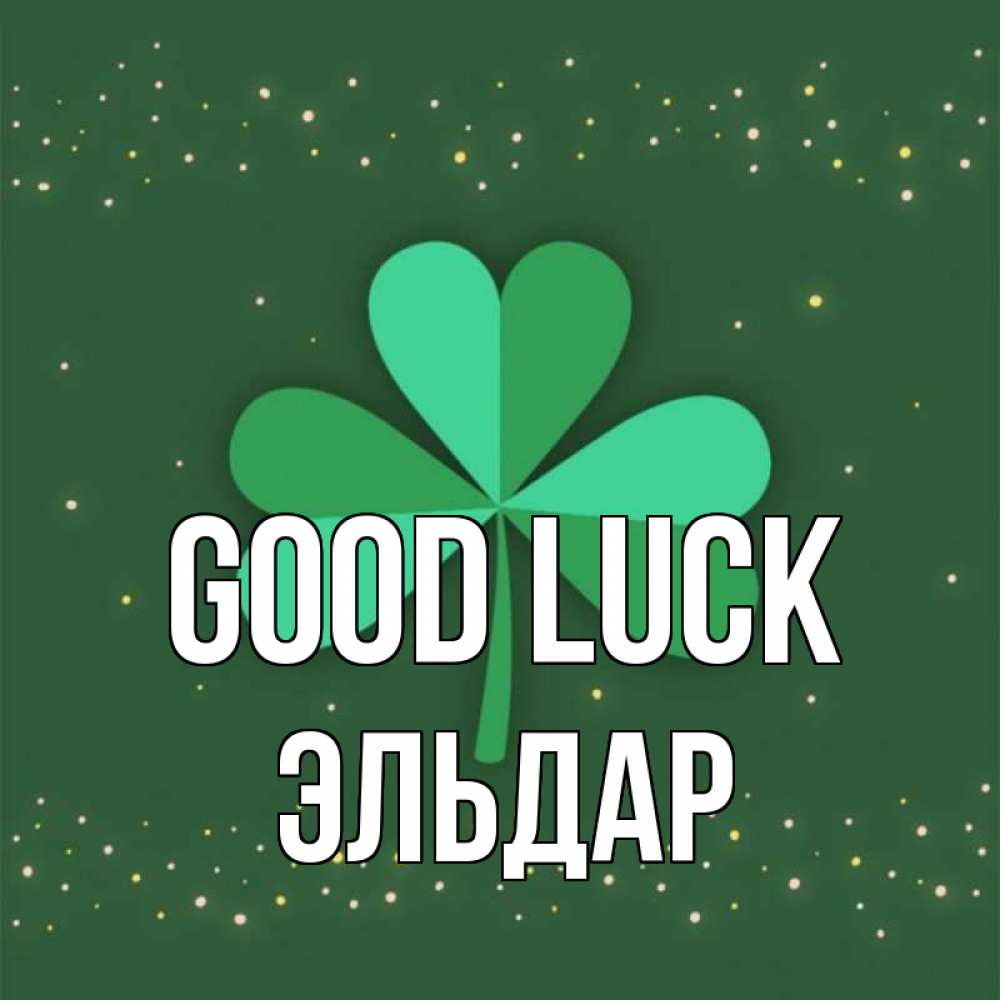 Greetings card с именем, Эльдар Good luck лист клевера Greetings with text for free download 