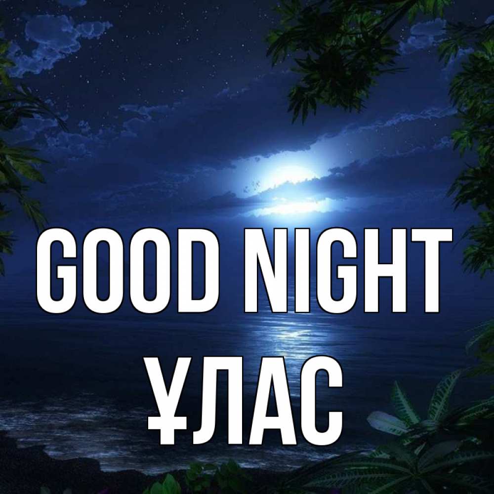 Greetings card с именем, ҰЛАС Good night тропический остров Greetings with text for free download 