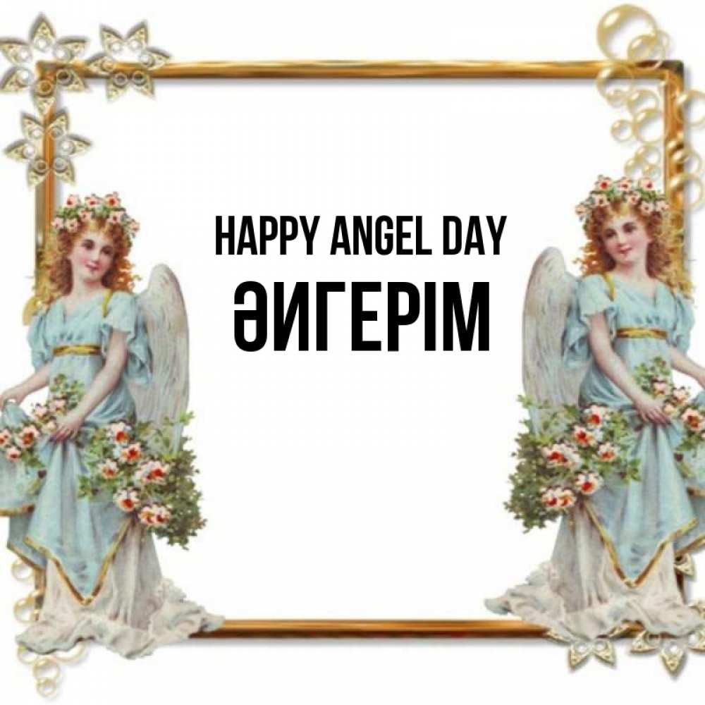 Greetings card с именем, ӘИГЕРІМ happy angel day рамочка из золота и ангелы Greetings with text for free download 
