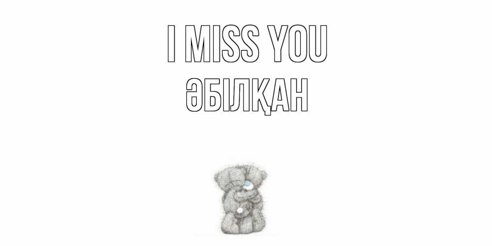 Greetings card с именем, Әбілқан I miss you мишки Greetings with text for free download 