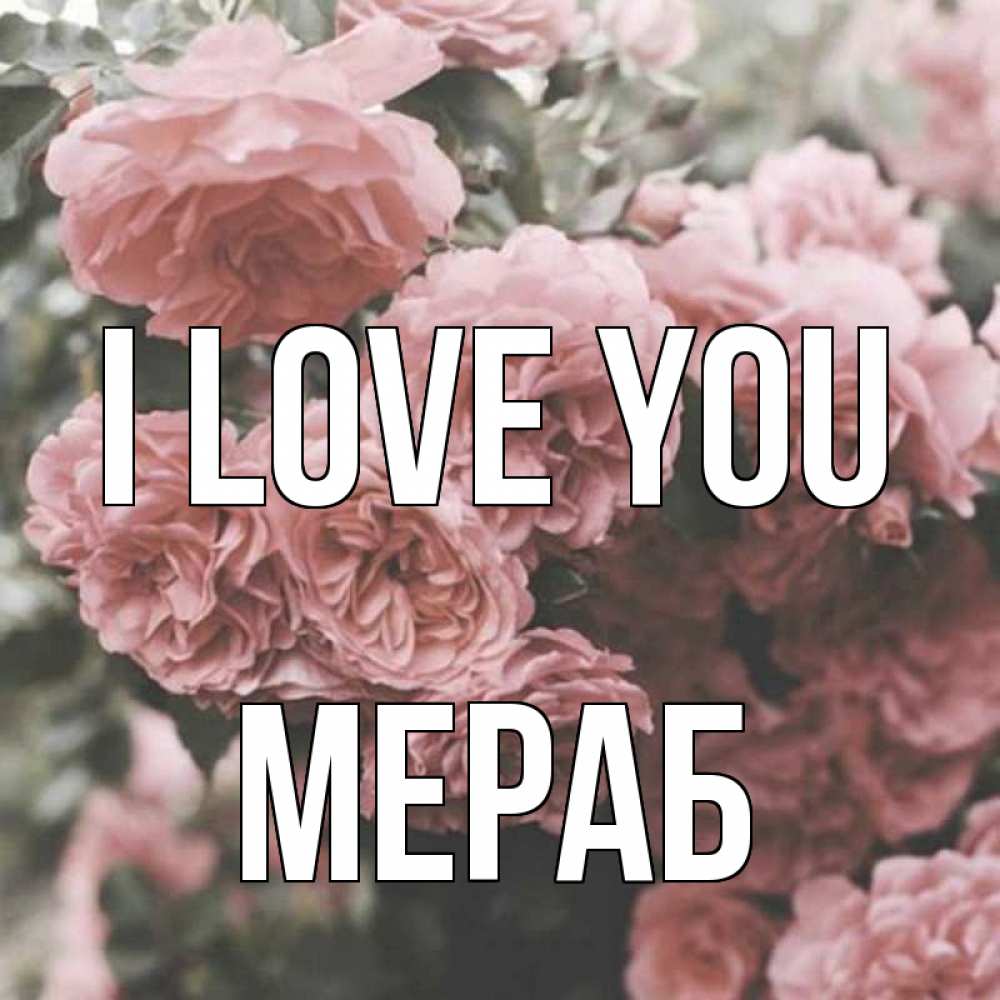 Greetings card с именем, Мераб I love you розы 3 Greetings with text for free download 