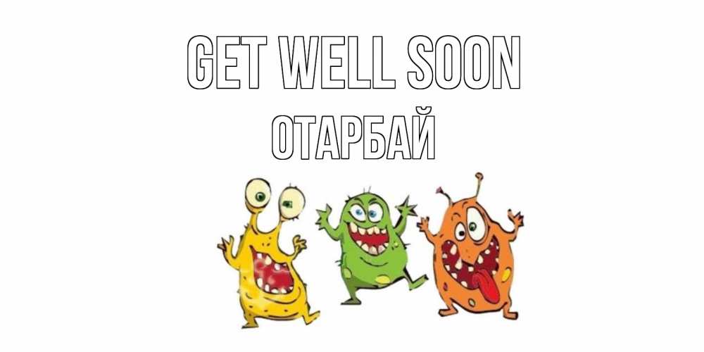 Greetings card с именем, ОТАРБАЙ Get well soon бациллы пляшут Greetings with text for free download 