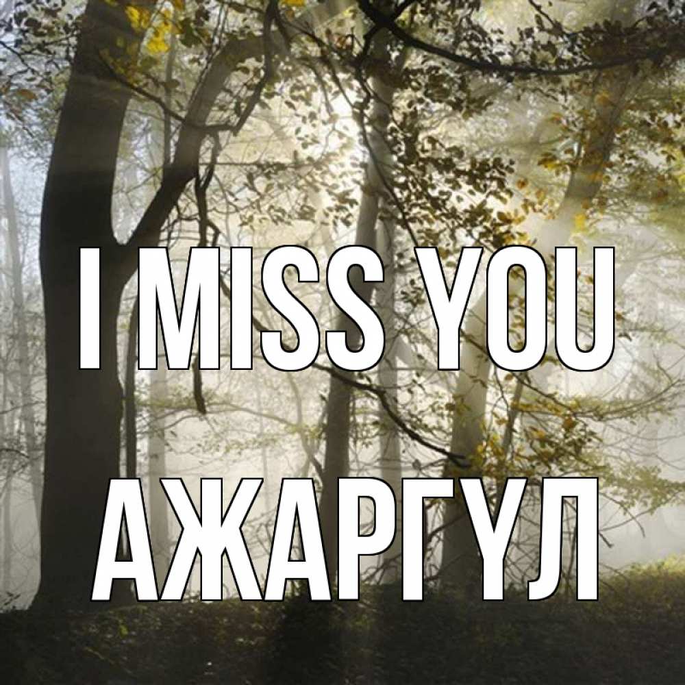 Greetings card с именем, АЖАРГҮЛ I miss you грустно Greetings with text for free download 