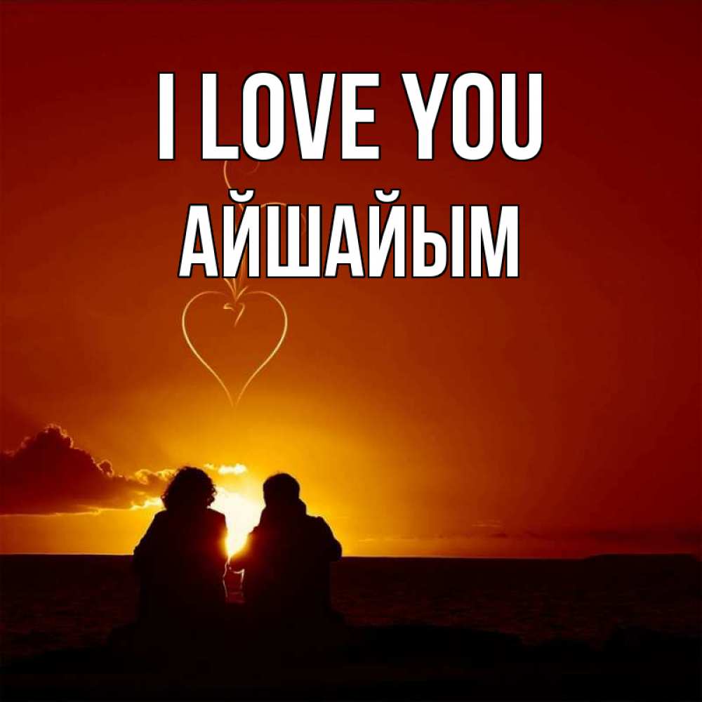 Greetings card с именем, АЙШАЙЫМ I love you небо Greetings with text for free download 