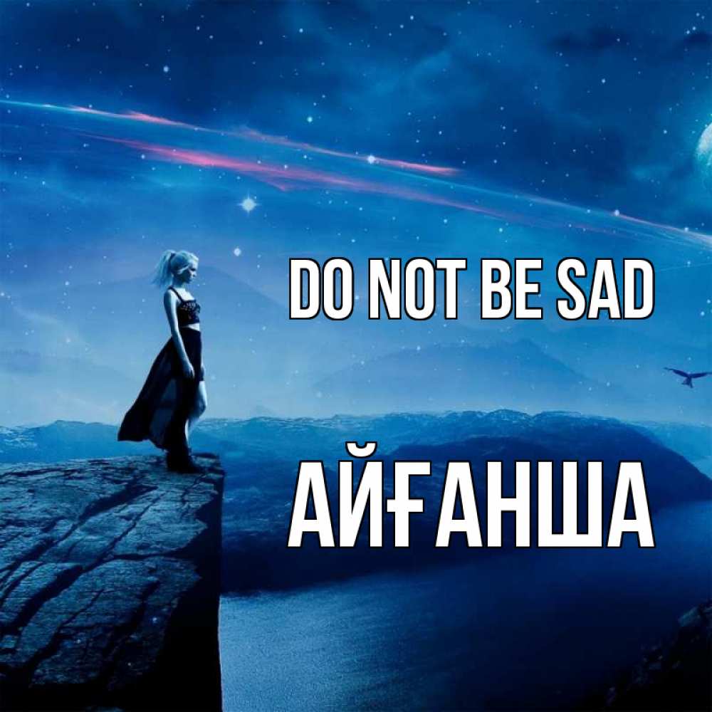 Greetings card с именем, АЙҒАНША Do not be sad вода и скала Greetings with text for free download 