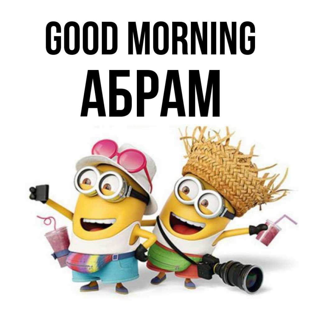 Greetings card с именем, Абрам Good morning карнавал Greetings with text for free download 