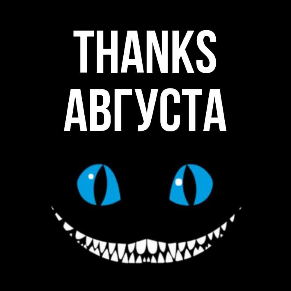 Greetings card с именем, Августа Thanks благодарю от чеширика Greetings with text for free download 