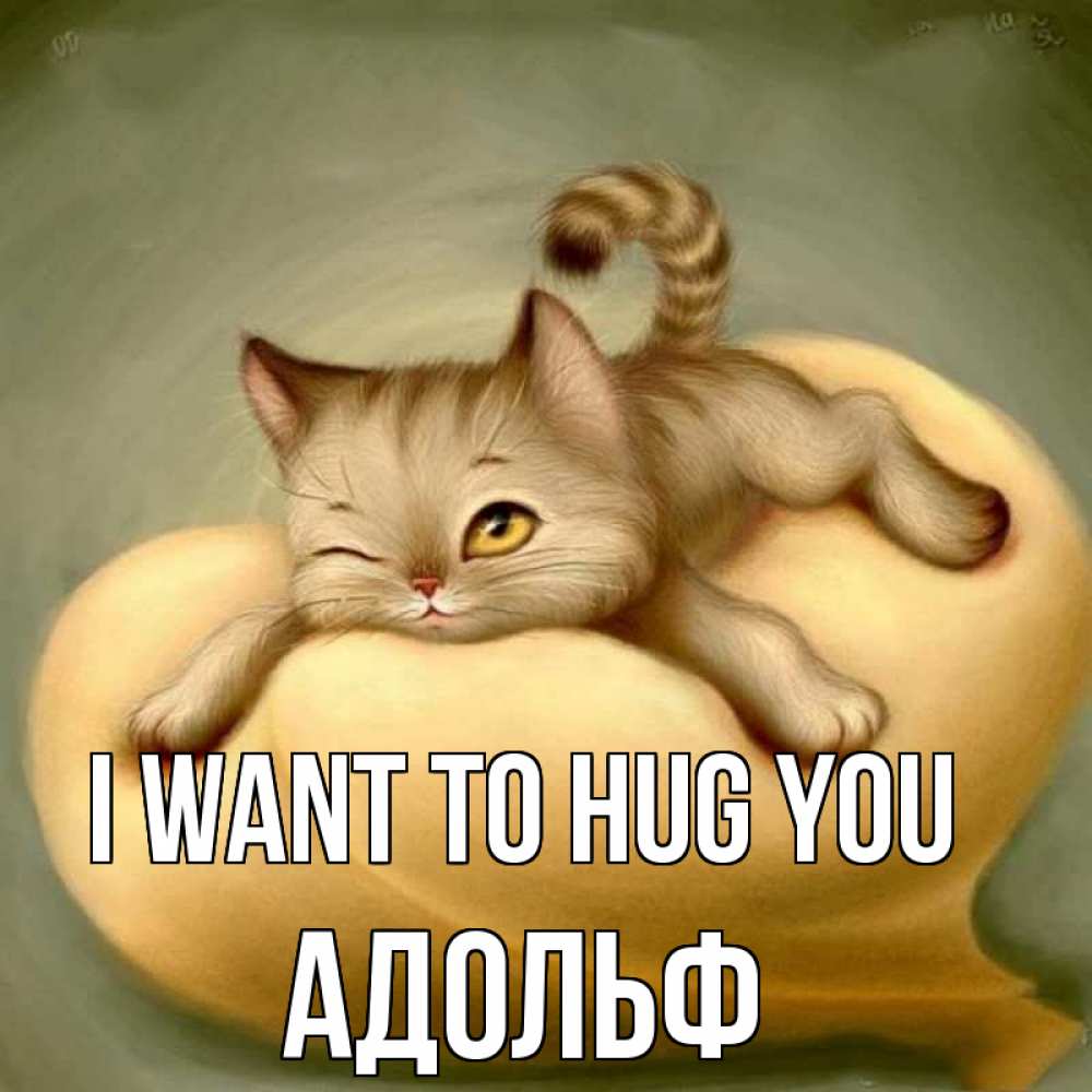 Greetings card с именем, Адольф I want to hug you кошечка Greetings with text for free download 