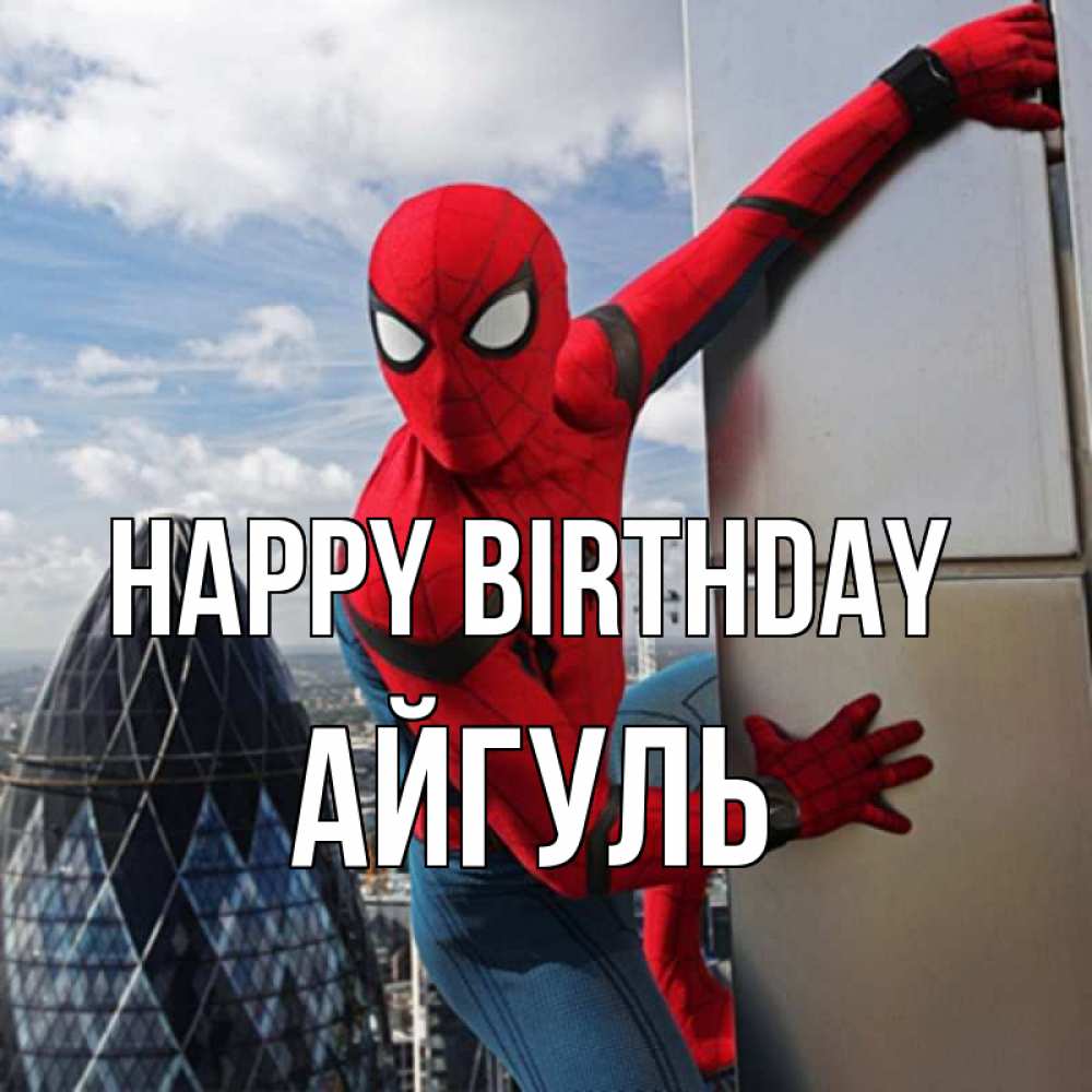 Greetings card с именем, Айгуль Happy Birthday Марвел Greetings with text for free download 