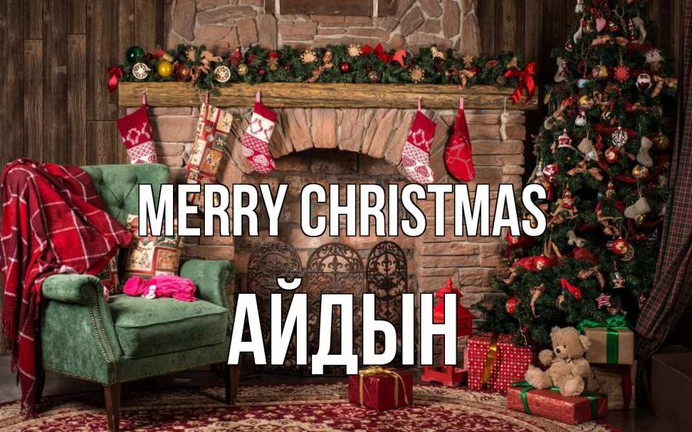 Greetings card с именем, Айдын Merry Christmas рождество, камин, ель Greetings with text for free download 