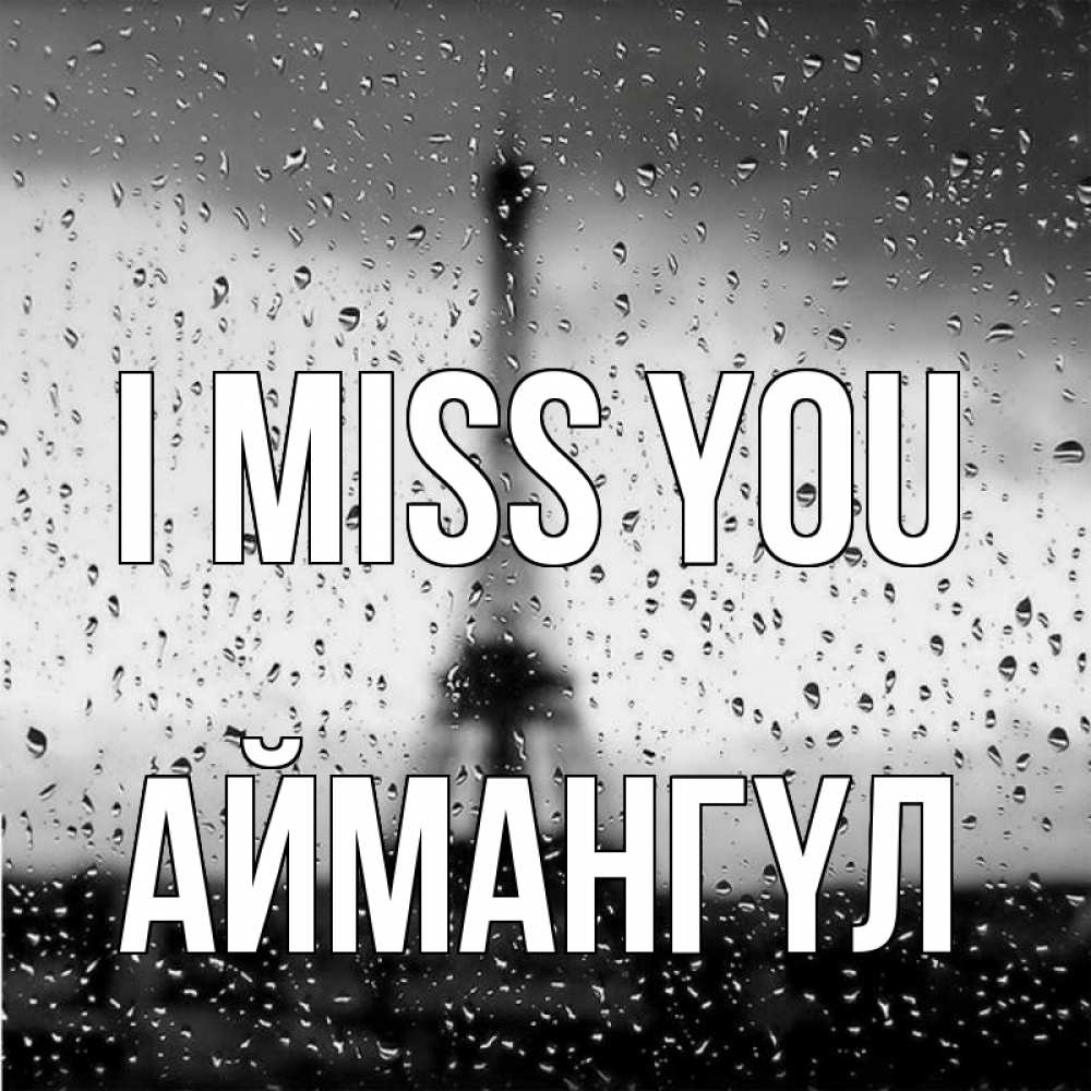 Greetings card с именем, Аймангүл I miss you башня Greetings with text for free download 