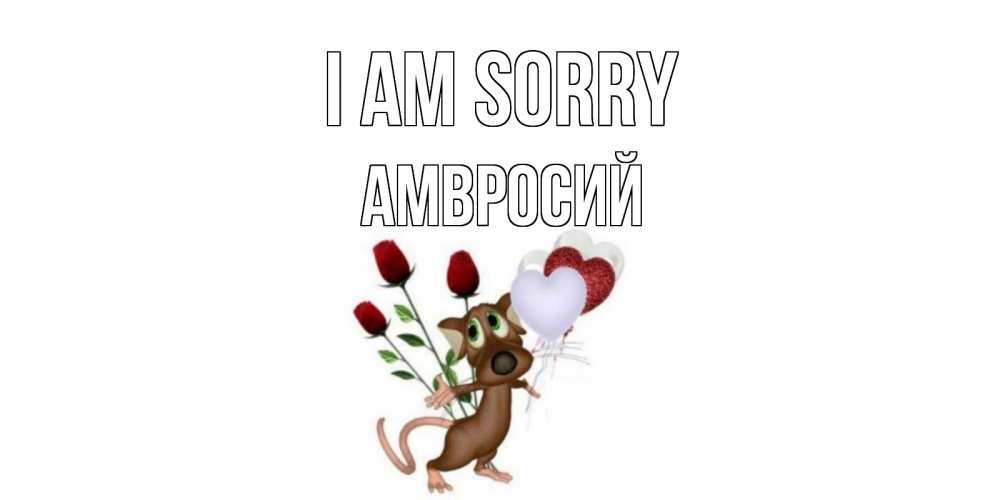 Greetings card с именем, Амвросий I am sorry прости Greetings with text for free download 