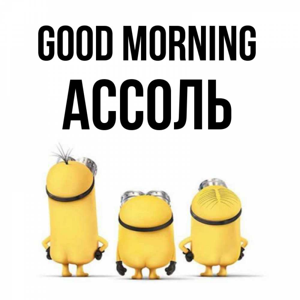 Greetings card с именем, Ассоль Good morning подписать открытку онлайн бесплатно Greetings with text for free download 