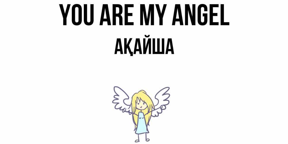 Greetings card с именем, АҚАЙША You are my angel ангел Greetings with text for free download 
