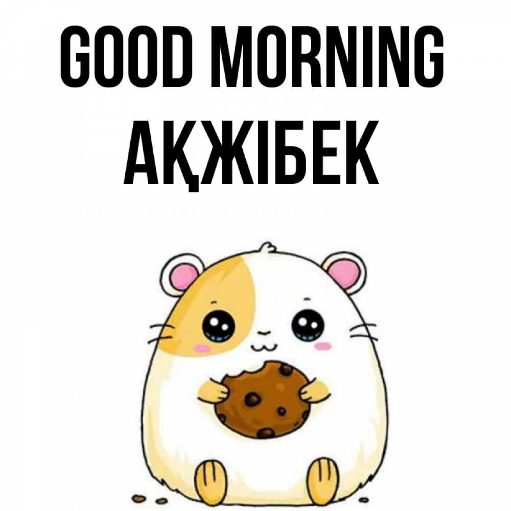 Greetings card с именем, АҚЖІБЕК Good morning есть печеньку. Утречко Greetings with text for free download 
