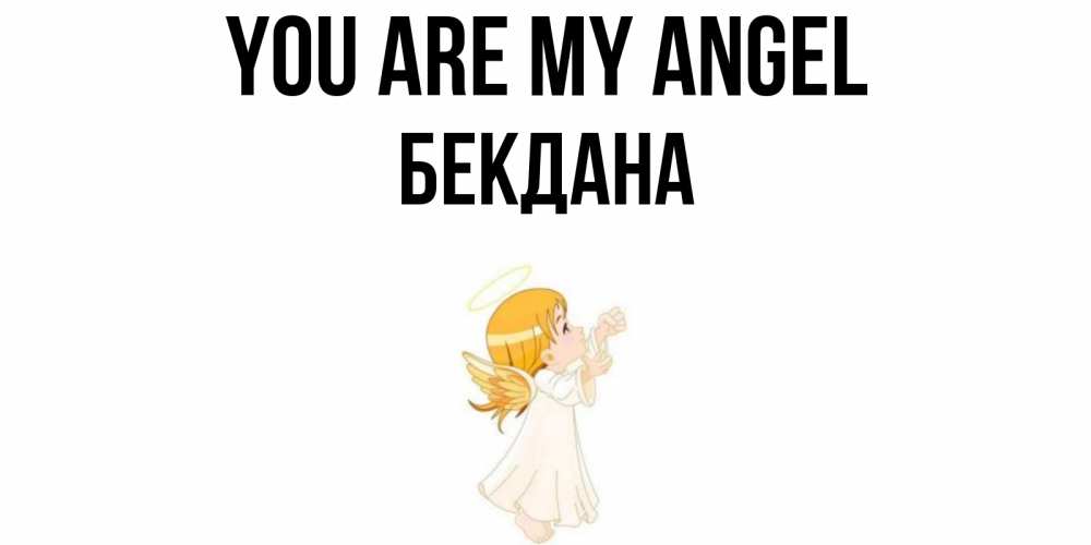Greetings card с именем, БЕКДАНА You are my angel ангел, девочка Greetings with text for free download 